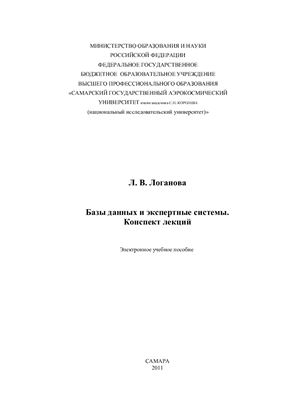 Логанова Л.В. Базы данных и экспертные системы. Конспект лекций