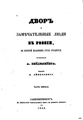 Вейдемейер А. Двор и замечательные люди в России во второй половине XVIII столетия. Часть I