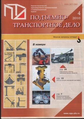 Подъемно-транспортное дело 2010 №04