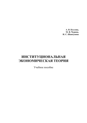 Козлова А.В., Чурина М.Г., Шавкунова И.С. Институциональная экономическая теория