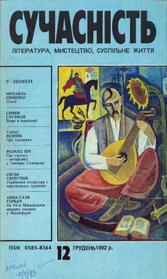 Сучасність 1992 №12 (380)