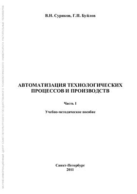 Суриков В.Н., Буйлов Г.П. Автоматизация технологических процессов и производств. Часть 1