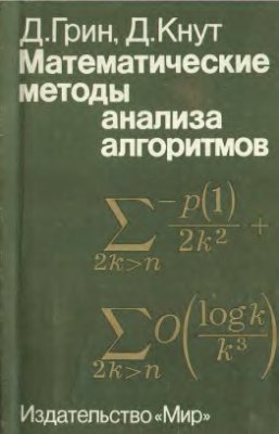 Грин Д., Кнут Д. Математические методы анализа алгоритмов
