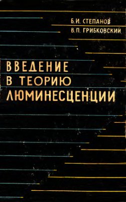 Степанов Б.И., Грибковский В.П. Введение в теорию люминесценции