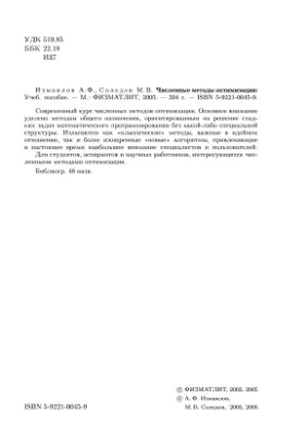 Измаилов А.Ф., Солодов М.В. Численные методы оптимизации