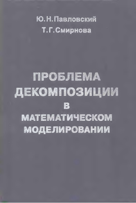 Павловский Ю.Н., Смирнова Т.Г. Проблема декомпозиции в математическом моделировании