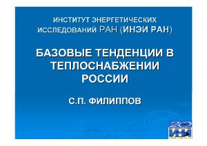 Филиппов С.П. Базовые тенденции в теплоснабжении России. Презентация доклада