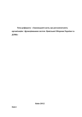 Законодавчі акти, що регламентують організацію і функціювання систем Цивільної Оборони України та ДСМК