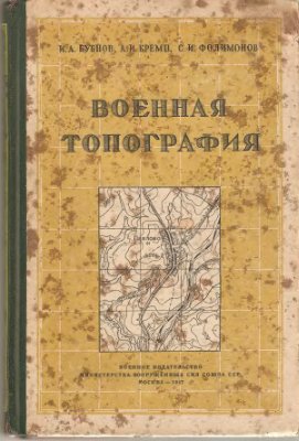 Бубнов И.А., Кремп А.И., Фолимонов С.И. Военная топография