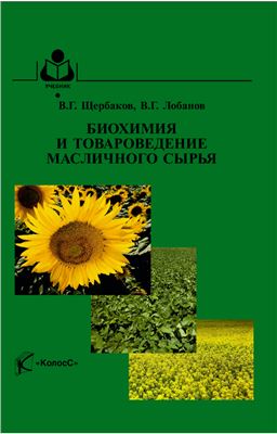 Щербаков В.Г., Лобанов В.Г. Биохимия и товароведение масличного сырья