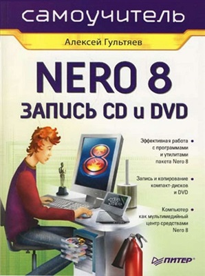 Гультяев А.К. Самоучитель Nero 8. Запись CD и DVD