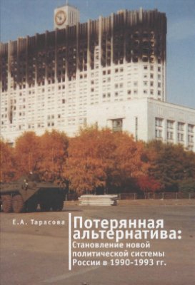 Тарасова Е.А. Потерянная альтернатива: становление новой политической системы России в 1990-1993 годы