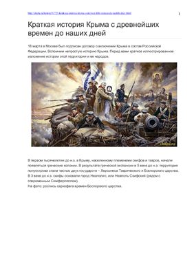 Краткая история Крыма с древнейших времен до наших дней
