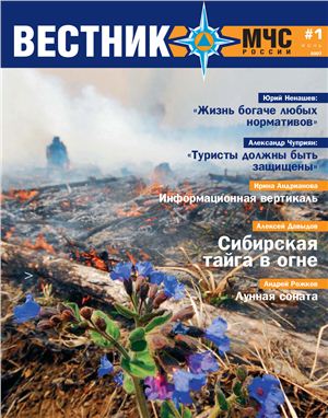 Вестник МЧС России 2007 №01