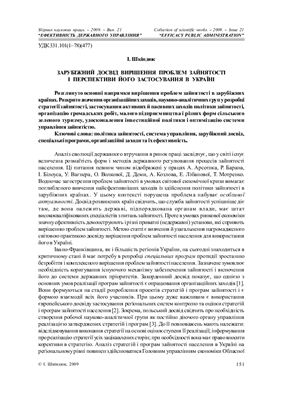 Шкіндюк І. Зарубіжний досвід вирішення проблем зайнятості і перспективи його застосування в Україні