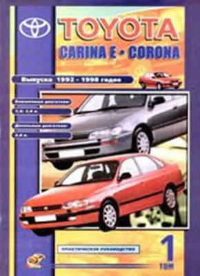 Toyota Corona. Caldina. Corona premio 1992-1998 гг. Устройство, техническое обслуживание и ремонт