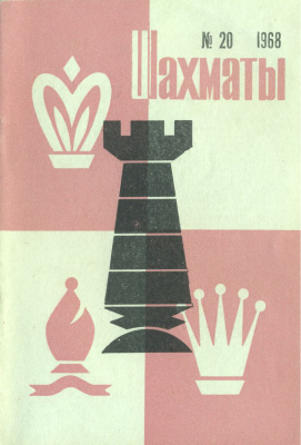 Шахматы Рига 1968 №20 октябрь