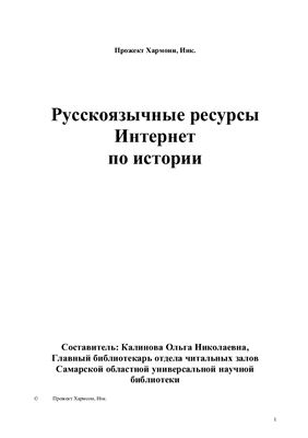 Калинова О.Н. Русскоязычные ресурсы Интернет по истории