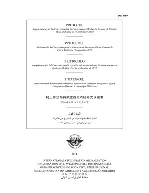 ИКАО. Протокол, дополняющий Конвенцию о борьбе с незаконным захватом воздушных судов. Совершен в Пекине 10 сентября 2010 года. Doc. 9959
