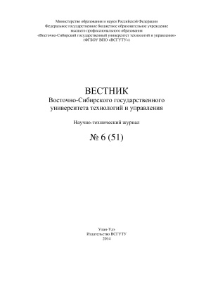Вестник Восточно-Сибирского государственного университета технологий и управления 2014 №06(51)