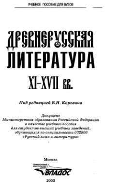 Коровин В.И. (ред.) Древнерусская литература. XI-XVII вв