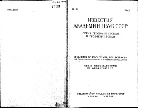 Известия АН СССР. Серия географическая и геофизическая 1942 № 3