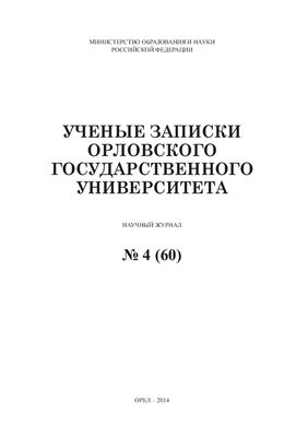 Ученые записки Орловского государственного университета 2014 №04 (60)