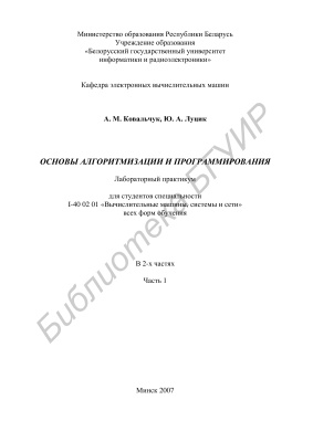 Ковальчук А.М. Луцик Ю.А. Основы алгоритмизации и программирования. Лабораторный практикум