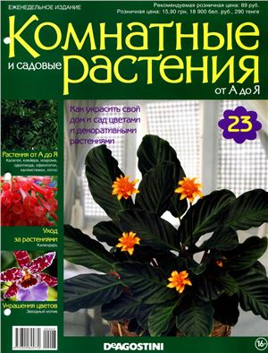 Комнатные и садовые растения от А до Я 2014 №23