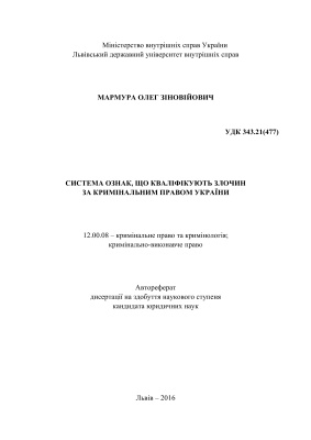 Мармура О.З. Система ознак, що кваліфікують злочин за кримінальним правом України