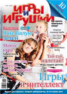 Игры и Игрушки 2013 №04