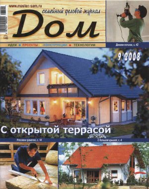 Дом 2008 №09