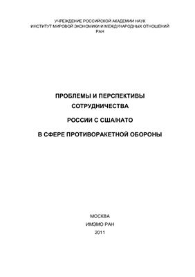Трубников В.И. (отв. ред.) Проблемы и перспективы сотрудничества России с США/НАТО в сфере противоракетной обороны