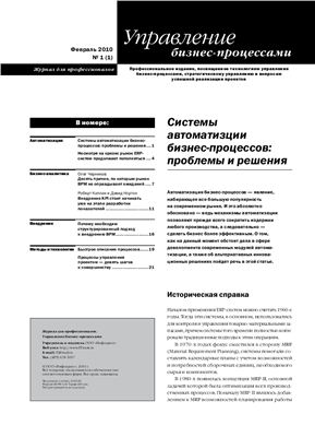 Управление бизнес-процессами 2010 №01
