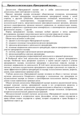 Ответы на экзаменационные вопросы по прокурорскому надзору Республики Беларусь