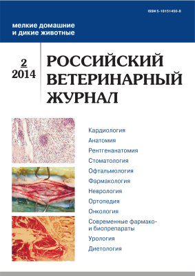 Российский ветеринарный журнал. Мелкие домашние и дикие животные 2014 №02