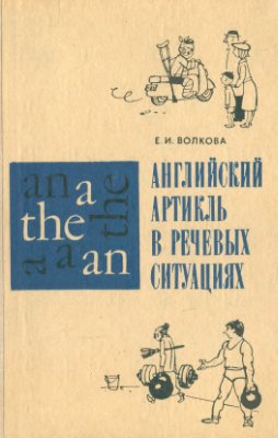 Волкова Е.И. Английский артикль в речевых ситуациях