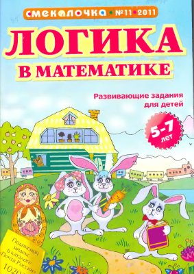 Смекалочка 2011 №11. Логика в математике