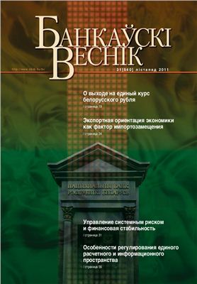 Банкаўскі веснік 2011 № 31 (540) Ноябрь (Статейный)