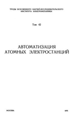 Труды ВНИИЭМ т. 42 - Автоматизация атомных электростанций