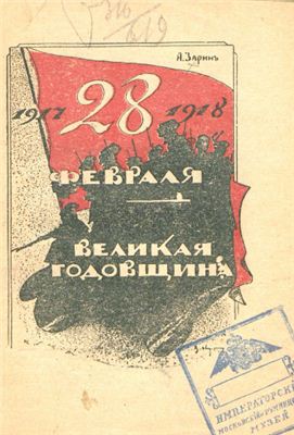 Зарин А.Е. Первая годовщина Великой Русской Революции