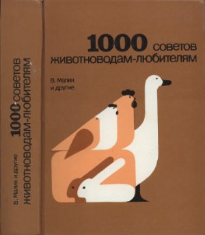 Малик Владимир. 1000 советов животноводам-любителям