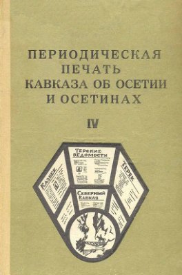 Периодическая печать Кавказа об Осетии и осетинах 1989 №04