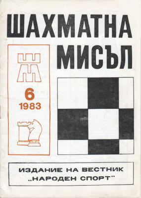 Шахматна мисъл 1983 №06