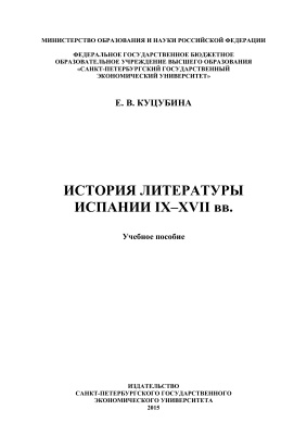 Куцубина Е.В. История литературы Испании IX-XVII вв