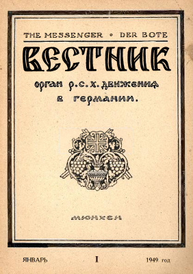 Вестник Русского студенческого христианского движения 1949 №01