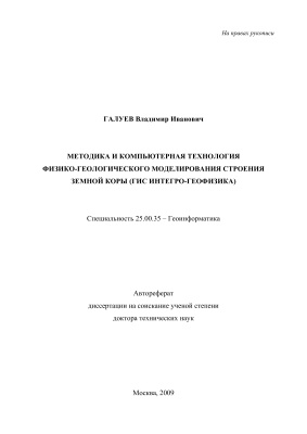 Галуев В.И. Методика и компьютерная технология физико-геологического моделирования строения земной коры (ГИС Интегро-геофизика)