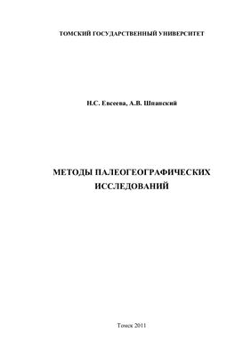 Евсеева Н.С., Шпанский А.В. Методы палеогеографических исследований