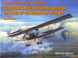 Недялков Д. Въздушната мощ на Царство България Ч. 1/Air Power of the Kingdom of Bulgaria Pt. 1
