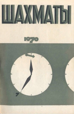 Шахматы Рига 1970 №07 апрель